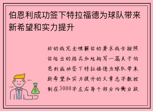 伯恩利成功签下特拉福德为球队带来新希望和实力提升 伯恩利成功签下特拉福德为球队带来新希望和实力提升