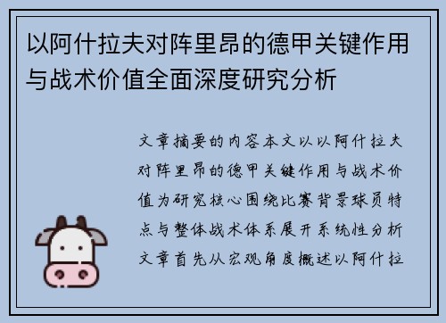 以阿什拉夫对阵里昂的德甲关键作用与战术价值全面深度研究分析