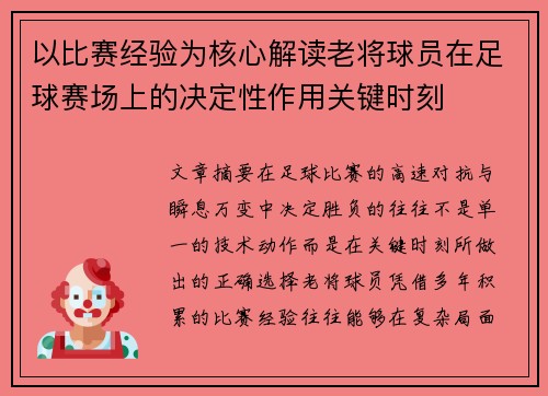 以比赛经验为核心解读老将球员在足球赛场上的决定性作用关键时刻 以比赛经验为核心解读老将球员在足球赛场上的决定性作用关键时刻