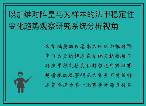 以加维对阵皇马为样本的法甲稳定性变化趋势观察研究系统分析视角