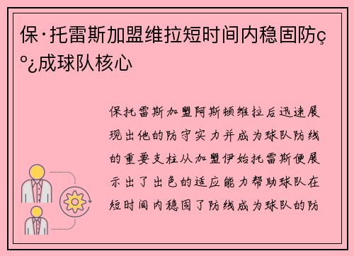保·托雷斯加盟维拉短时间内稳固防线成球队核心 保·托雷斯加盟维拉短时间内稳固防线成球队核心