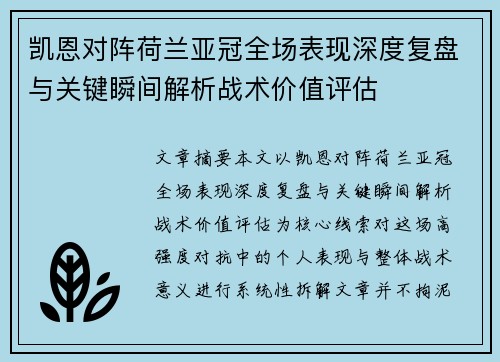 凯恩对阵荷兰亚冠全场表现深度复盘与关键瞬间解析战术价值评估 凯恩对阵荷兰亚冠全场表现深度复盘与关键瞬间解析战术价值评估
