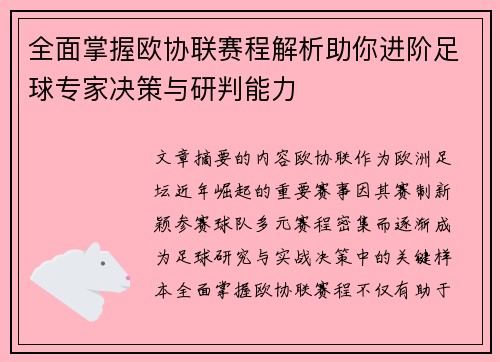 全面掌握欧协联赛程解析助你进阶足球专家决策与研判能力 全面掌握欧协联赛程解析助你进阶足球专家决策与研判能力