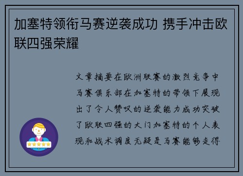 加塞特领衔马赛逆袭成功 携手冲击欧联四强荣耀