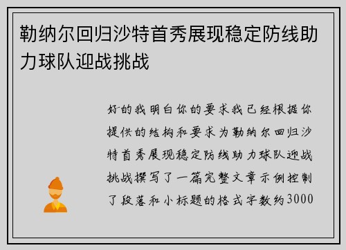 勒纳尔回归沙特首秀展现稳定防线助力球队迎战挑战 勒纳尔回归沙特首秀展现稳定防线助力球队迎战挑战