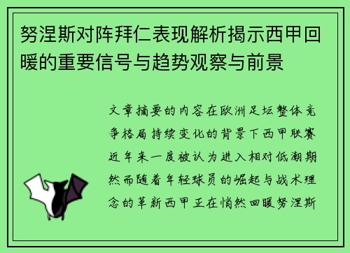 努涅斯对阵拜仁表现解析揭示西甲回暖的重要信号与趋势观察与前景 努涅斯对阵拜仁表现解析揭示西甲回暖的重要信号与趋势观察与前景
