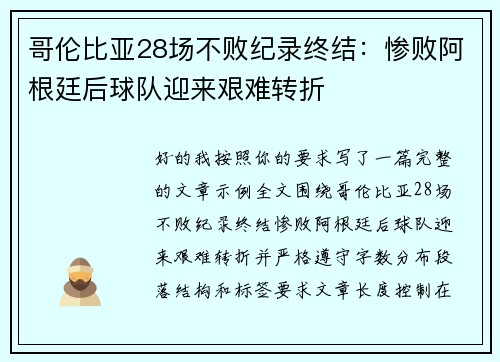 哥伦比亚28场不败纪录终结：惨败阿根廷后球队迎来艰难转折
