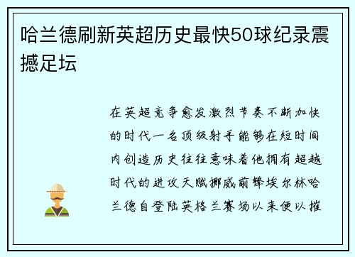 哈兰德刷新英超历史最快50球纪录震撼足坛