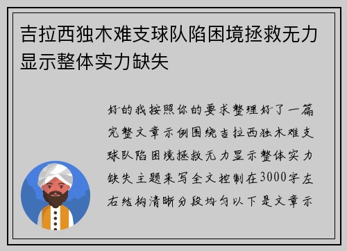 吉拉西独木难支球队陷困境拯救无力显示整体实力缺失 吉拉西独木难支球队陷困境拯救无力显示整体实力缺失