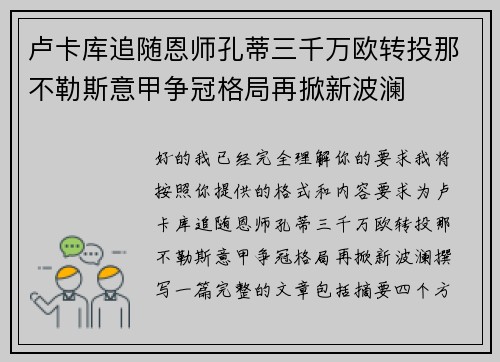 卢卡库追随恩师孔蒂三千万欧转投那不勒斯意甲争冠格局再掀新波澜
