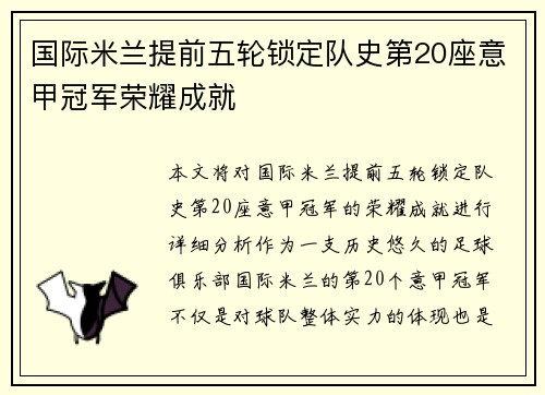 国际米兰提前五轮锁定队史第20座意甲冠军荣耀成就 国际米兰提前五轮锁定队史第20座意甲冠军荣耀成就