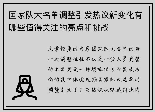 国家队大名单调整引发热议新变化有哪些值得关注的亮点和挑战 国家队大名单调整引发热议新变化有哪些值得关注的亮点和挑战