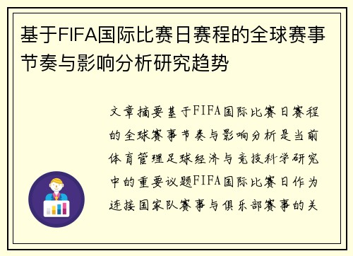 基于FIFA国际比赛日赛程的全球赛事节奏与影响分析研究趋势