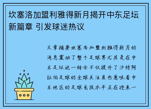 坎塞洛加盟利雅得新月揭开中东足坛新篇章 引发球迷热议