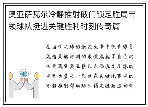 奥亚萨瓦尔冷静推射破门锁定胜局带领球队挺进关键胜利时刻传奇篇 奥亚萨瓦尔冷静推射破门锁定胜局带领球队挺进关键胜利时刻传奇篇