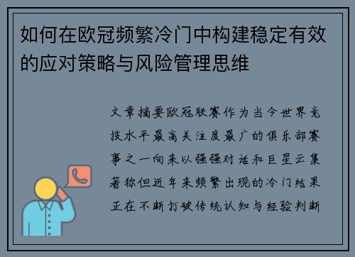 如何在欧冠频繁冷门中构建稳定有效的应对策略与风险管理思维 如何在欧冠频繁冷门中构建稳定有效的应对策略与风险管理思维