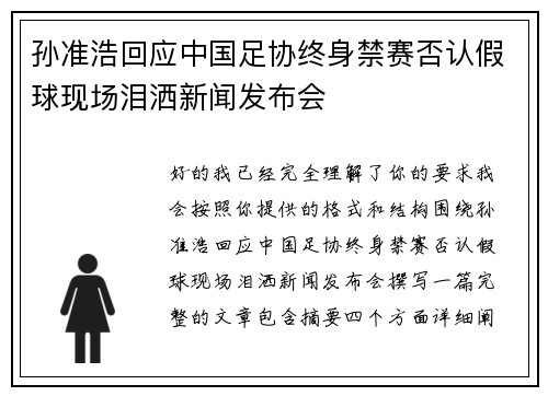 孙准浩回应中国足协终身禁赛否认假球现场泪洒新闻发布会 孙准浩回应中国足协终身禁赛否认假球现场泪洒新闻发布会