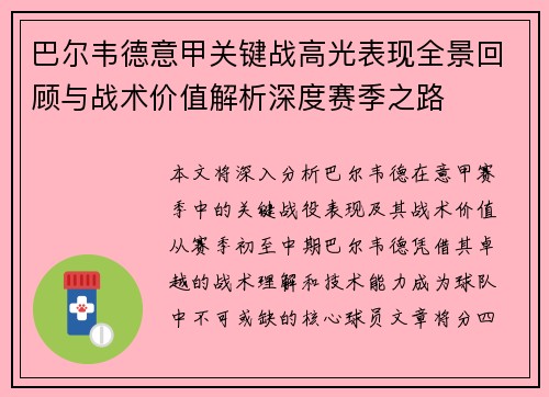 巴尔韦德意甲关键战高光表现全景回顾与战术价值解析深度赛季之路