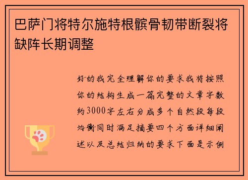 巴萨门将特尔施特根髌骨韧带断裂将缺阵长期调整 巴萨门将特尔施特根髌骨韧带断裂将缺阵长期调整