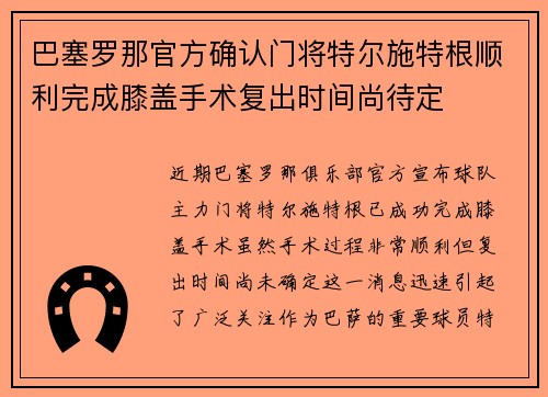 巴塞罗那官方确认门将特尔施特根顺利完成膝盖手术复出时间尚待定 巴塞罗那官方确认门将特尔施特根顺利完成膝盖手术复出时间尚待定