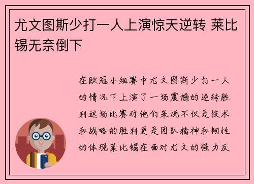 尤文图斯少打一人上演惊天逆转 莱比锡无奈倒下
