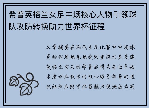 希普英格兰女足中场核心人物引领球队攻防转换助力世界杯征程