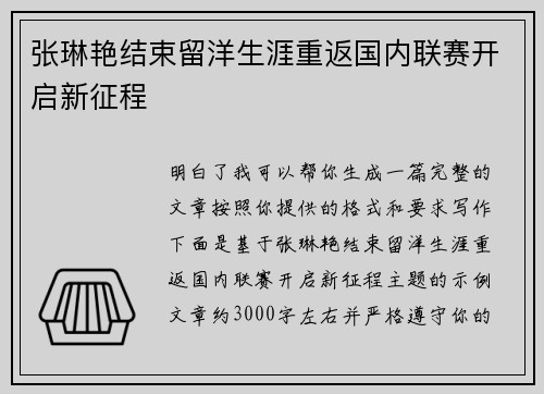张琳艳结束留洋生涯重返国内联赛开启新征程