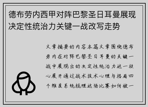 德布劳内西甲对阵巴黎圣日耳曼展现决定性统治力关键一战改写走势 德布劳内西甲对阵巴黎圣日耳曼展现决定性统治力关键一战改写走势