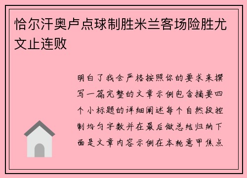 恰尔汗奥卢点球制胜米兰客场险胜尤文止连败 恰尔汗奥卢点球制胜米兰客场险胜尤文止连败