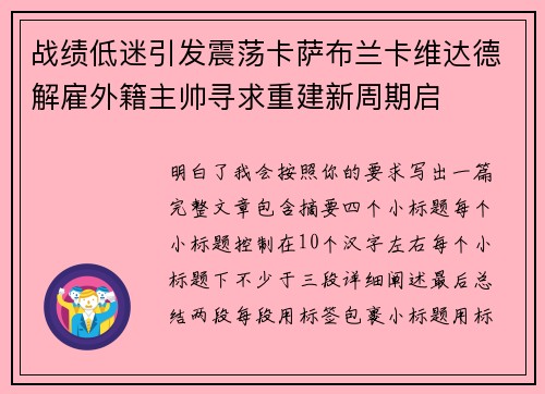 战绩低迷引发震荡卡萨布兰卡维达德解雇外籍主帅寻求重建新周期启