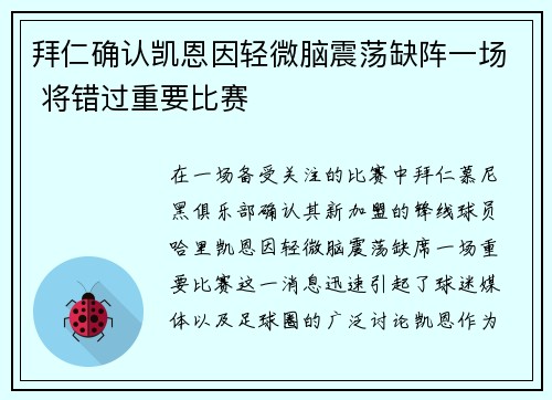 拜仁确认凯恩因轻微脑震荡缺阵一场 将错过重要比赛