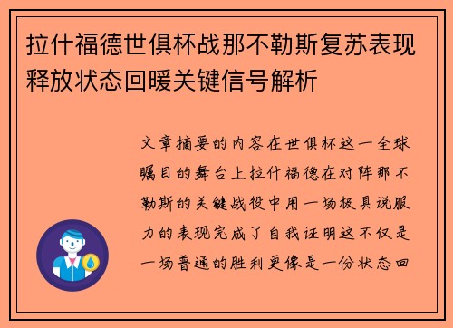 拉什福德世俱杯战那不勒斯复苏表现释放状态回暖关键信号解析 拉什福德世俱杯战那不勒斯复苏表现释放状态回暖关键信号解析