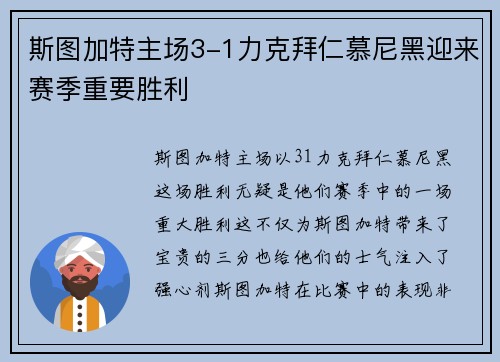 斯图加特主场3-1力克拜仁慕尼黑迎来赛季重要胜利 斯图加特主场3-1力克拜仁慕尼黑迎来赛季重要胜利