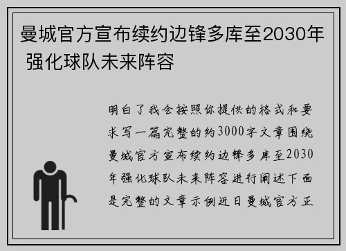 曼城官方宣布续约边锋多库至2030年 强化球队未来阵容 曼城官方宣布续约边锋多库至2030年 强化球队未来阵容