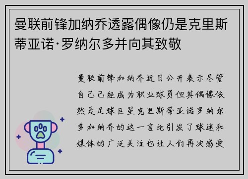曼联前锋加纳乔透露偶像仍是克里斯蒂亚诺·罗纳尔多并向其致敬