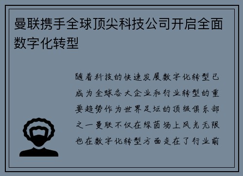 曼联携手全球顶尖科技公司开启全面数字化转型