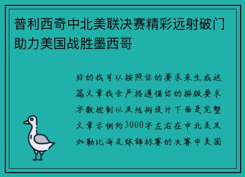 普利西奇中北美联决赛精彩远射破门助力美国战胜墨西哥