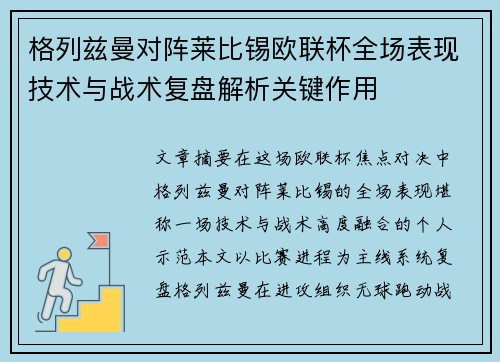 格列兹曼对阵莱比锡欧联杯全场表现技术与战术复盘解析关键作用