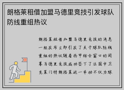 朗格莱租借加盟马德里竞技引发球队防线重组热议 朗格莱租借加盟马德里竞技引发球队防线重组热议