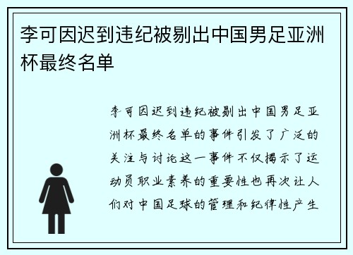 李可因迟到违纪被剔出中国男足亚洲杯最终名单