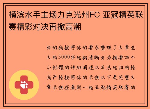 横滨水手主场力克光州FC 亚冠精英联赛精彩对决再掀高潮