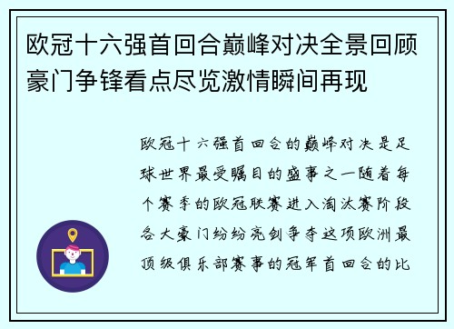 欧冠十六强首回合巅峰对决全景回顾豪门争锋看点尽览激情瞬间再现
