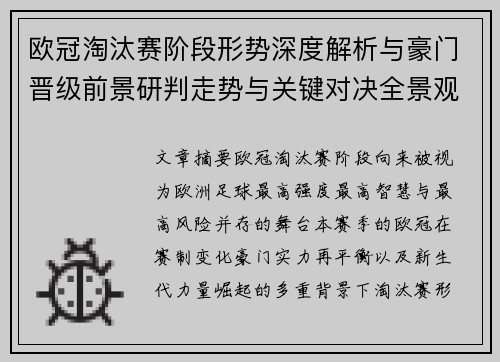 欧冠淘汰赛阶段形势深度解析与豪门晋级前景研判走势与关键对决全景观察