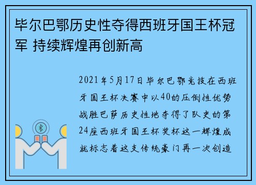 毕尔巴鄂历史性夺得西班牙国王杯冠军 持续辉煌再创新高