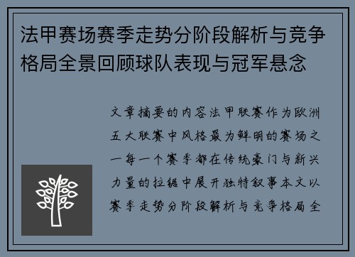 法甲赛场赛季走势分阶段解析与竞争格局全景回顾球队表现与冠军悬念