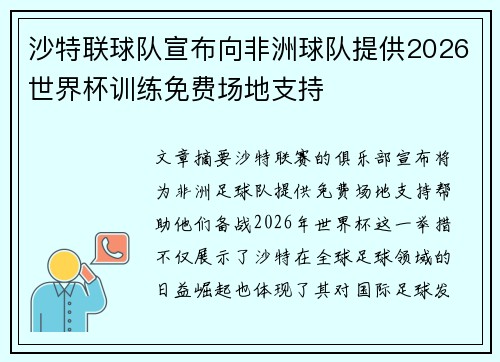 沙特联球队宣布向非洲球队提供2026世界杯训练免费场地支持