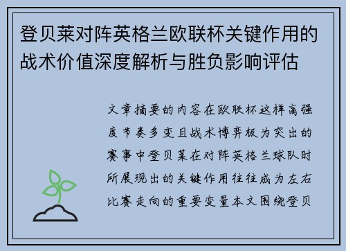 登贝莱对阵英格兰欧联杯关键作用的战术价值深度解析与胜负影响评估 登贝莱对阵英格兰欧联杯关键作用的战术价值深度解析与胜负影响评估