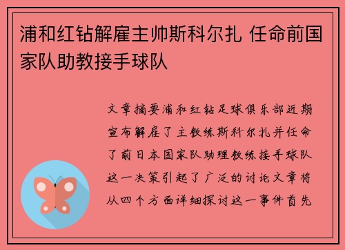 浦和红钻解雇主帅斯科尔扎 任命前国家队助教接手球队