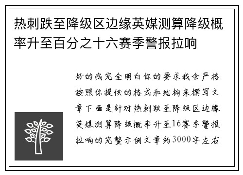 热刺跌至降级区边缘英媒测算降级概率升至百分之十六赛季警报拉响 热刺跌至降级区边缘英媒测算降级概率升至百分之十六赛季警报拉响