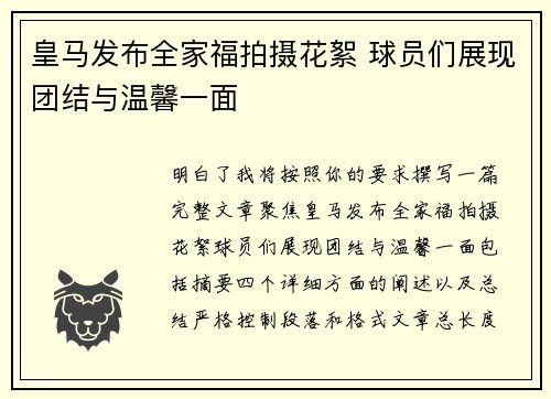 皇马发布全家福拍摄花絮 球员们展现团结与温馨一面 皇马发布全家福拍摄花絮 球员们展现团结与温馨一面